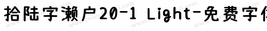 拾陆字濑户20-1 Light字体转换